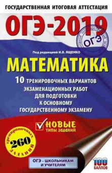 Книга ОГЭ Математика 10 вариантов 260 заданий Ященко И.В., б-937, Баград.рф